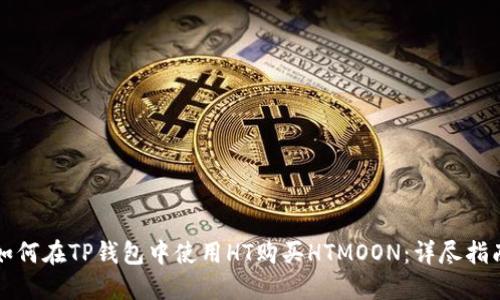 如何在TP钱包中使用HT购买HTMOON:详尽指南