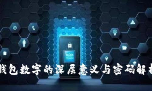钱包数字的深层意义与密码解析