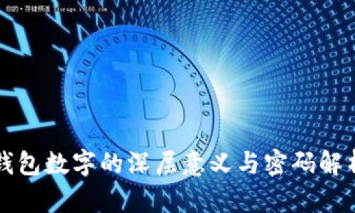 钱包数字的深层意义与密码解析