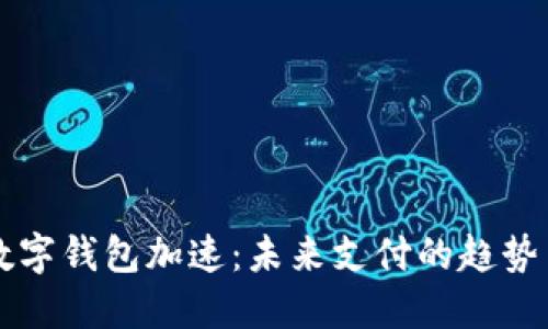 中国数字钱包加速:未来支付的趋势与挑战