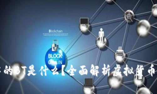 TP钱包中的BT是什么?全面解析虚拟货币及其应用
