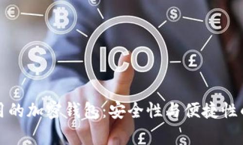 美国最常用的加密钱包:安全性与便捷性的完美结合