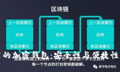美国最常用的加密钱包:安全性与便捷性的完美结合
