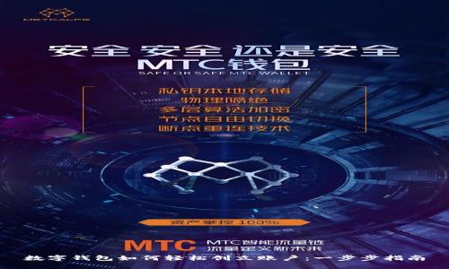 数字钱包如何轻松创立账户:一步步指南