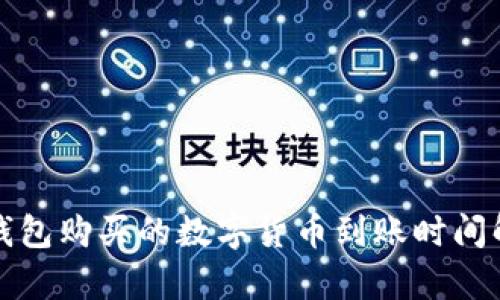TP钱包购买的数字货币到账时间解析