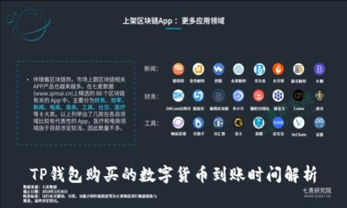 TP钱包购买的数字货币到账时间解析