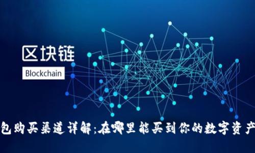 酷神数字钱包购买渠道详解:在哪里能买到你的数字资产安全守护者