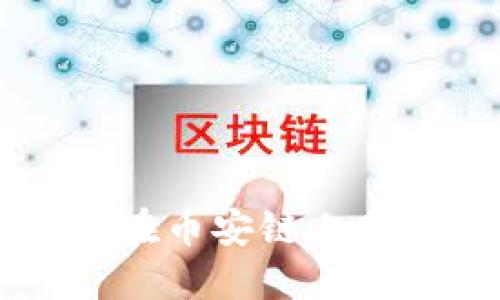 TP钱包如何在币安链上购买加密货币