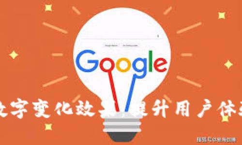 微信钱包数字变化效果：提升用户体验与吸引力