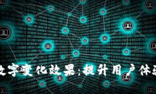 微信钱包数字变化效果：提升用户体验与吸引力