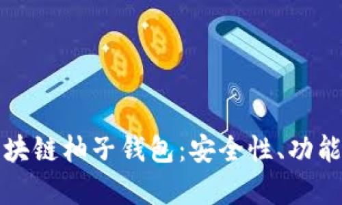 全面解析区块链柚子钱包:安全性、功能与使用指南