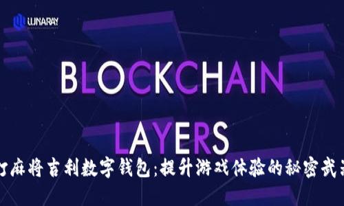 打麻将吉利数字钱包:提升游戏体验的秘密武器