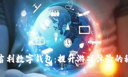 打麻将吉利数字钱包:提升游戏体验的秘密武器