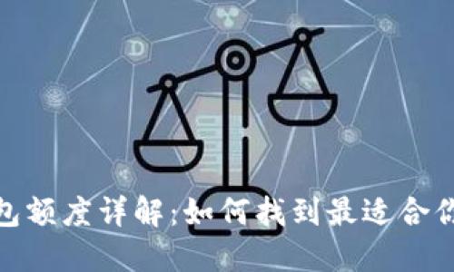 加密货币钱包额度详解:如何找到最适合你的钱包选择