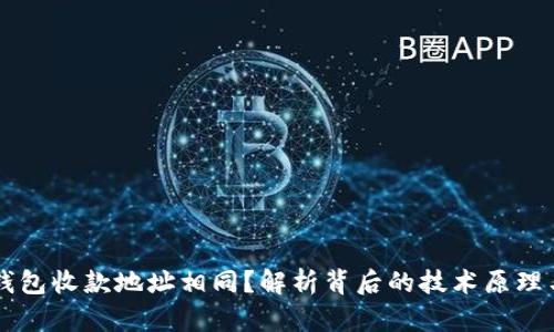 为什么TP钱包收款地址相同?解析背后的技术原理与应用场景