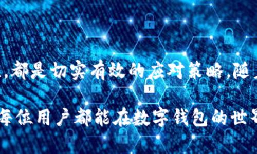   数字钱包借款失败的原因及解决方法分析 / 
 guanjianci 数字钱包, 借款失败, 解决方法 /guanjianci 

引言
在现代社会，数字钱包的普及使我们在进行金融交易时变得更加便捷。无论是日常购物、转账，还是在线借款，数字钱包都为用户提供了极大的便利。然而，伴随而来的一些问题也让很多用户倍感困扰，其中最棘手的便是借款失败的情况。本篇文章将深入探讨数字钱包借款失败的各种原因，并给出相应的解决方案，帮助用户更好地应对这一问题。

一、数字钱包借款的基本概念
在谈论借款失败之前，我们需要明确什么是数字钱包借款。数字钱包，顾名思义，是一种电子化的钱包，它能够存储用户的资金，支持在线支付和虚拟货币的存储。借款功能是数字钱包提供的一项增值服务，通常与银行、金融机构等合作，通过简便的流程，用户可以轻松申请小额贷款。 

二、数字钱包借款失败的常见原因
借款失败的情况并不罕见。用户在申请数字钱包借款时，可能会面临多种因素的影响，而导致借款失败。以下是一些常见的原因：

h41. 信用评分不足/h4
大多数数字钱包借款系统都会依赖用户的信用评分进行评估。若用户的信用评分低于平台设定的最低值，借款申请将被拒绝。建立良好的信用历史是获取借款的重要前提。

h42. 借款额度超出限制/h4
不同的数字钱包通常会设定借款额度的上限。如果用户申请的借款金额超过了该额度，那么系统将直接拒绝该申请。因此，了解各数字钱包的借款政策，合理规划借款金额至关重要。

h43. 个人信息不全或不准确/h4
在申请借款时，用户需填写一系列个人信息，包括身份信息、联系方式、财务状况等。若信息填写不全或存在错误，系统将无法顺利处理借款请求。

h44. 负债比例过高/h4
负债比例是指用户现有的负债与收入的比例。如果该比例过高，数字钱包可能会认为用户的还款能力不足，进而拒绝借款申请。这就要求用户在申请借款时，展现出合理的财务结构。

h45. 工作状态或收入不稳定/h4
一些数字钱包服务平台在评估借款申请时，会考虑用户的工作状态和收入稳定性。不稳定的工作状态可能导致借款申请的失败。因此，拥有稳定的职业和收入是增加成功借款几率的要素之一。

三、如何应对借款失败
了解借款失败的原因后，接下来我们来探讨一些应对的策略。

h41. 提升信用评分/h4
首先，提升信用评分是解决借款失败问题的重要步骤。用户应确保按时还款，避免逾期和不良信用记录。此外，定期检查自己的信用报告，确保信息的准确性也十分重要。

h42. 合理规划借款金额/h4
在申请借款前，用户需要仔细研究数字钱包所提供的借款额度。同时，申请的借款金额要在可接受范围内，避免因金额过高而被拒。

h43. 完善个人信息/h4
确保在借款申请中提供详尽而准确的个人信息。仔细核对填写的每一项内容，确保无误。此外，保持联系方式的畅通，以便平台能及时联系用户。

h44. 控制负债比例/h4
用户应该合理控制自己的负债情况，确保负债比例在一个安全的范围内。尽量减少不必要的消费，合理安排资金，增加偿还能力。

h45. 增强收入稳定性/h4
无论是通过提升个人能力寻求职场晋升，还是考虑兼职，增加收入来源，都能增强借款成功的机会。一份稳定的收入证明能够显著提高借款通过的概率。

四、总结与展望
归根结底，面对数字钱包借款失败的问题，用户需要从多个角度进行改善和调整。提升信用评分、合理规划借款、完善个人信息、控制负债以及增强收入稳定性，都是切实有效的应对策略。随着数字钱包的发展与技术的不断进步，期待未来的借款流程更加智能化和人性化，为用户提供更加顺畅的借款体验。

无论是作为新手还是资深用户，认清借款失败的原因，以及探索解决方案，都是我们在数字经济时代应当具备的基本技能。随着我们的不断学习与积累，相信每位用户都能在数字钱包的世界里游刃有余，轻松实现财富的增值和利用。