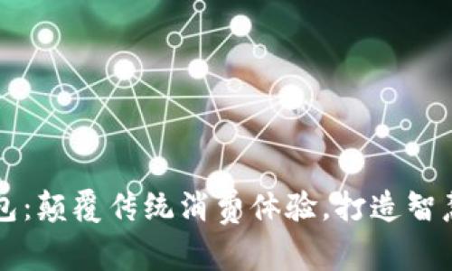 盒马数字钱包：颠覆传统消费体验，打造智慧购物新方式