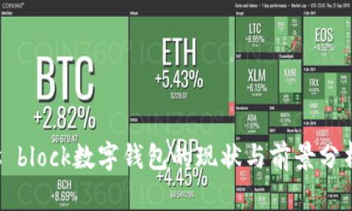 s block数字钱包的现状与前景分析