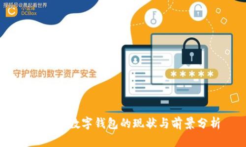 s block数字钱包的现状与前景分析