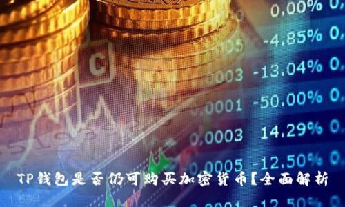 TP钱包是否仍可购买加密货币?全面解析