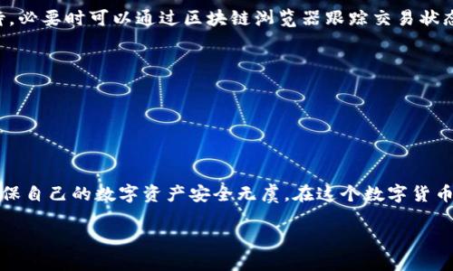 如何将TP钱包中的资产转移到欧易交易所？完整指南

在数字货币迅速发展的今天，越来越多的人选择通过交易所进行资产的买卖。在此背景下，TP钱包作为一种流行的数字资产管理工具，成为了许多投资者的首选。而欧易（OKEx）交易所则因其丰富的交易选项和强大的流动性，获得了大批用户的信赖。在这种情况下，如何将TP钱包中的资产转移到欧易交易所，成为了很多用户关心的问题。

什么是TP钱包？

TP钱包是一种功能强大的去中心化数字资产管理工具。它支持多种加密货币的存储和管理，用户可以方便地进行资产的查看与转账。其操作简单、界面友好，非常适合初学者。TP钱包不仅可以存储交易所的通用资产，比如比特币（BTC）、以太坊（ETH）等，还支持许多新兴代币。用户可以在钱包内轻松管理自己的数字货币，无需通过复杂的操作。

欧易交易所的基本概况

欧易（OKEx）是一家全球知名的数字资产交易平台，成立于2014年。它提供多种交易产品，包括现货交易、期货交易、合约交易等，满足不同用户的需求。欧易的交易量和流动性在业内都处于领先地位，为用户提供了良好的交易体验。此外，用户可以通过欧易的APP随时随地进行交易，极大地方便了投资者的操作。

TP钱包与欧易之间的连接

TP钱包与欧易交易所之间的连接并不是直接的，而是通过资产的转移实现。这意味着用户需要将TP钱包中的数字资产转换成欧易可以接受的格式，并按照特定的步骤进行转移。下面介绍具体的操作流程。

步骤一：确认你的数字资产

在开始转移之前，首先需要确认TP钱包中存储的数字资产类型。不同的资产可能需要不同的处理方式。例如，如果你的TP钱包中有比特币，那么你需要确保在欧易交易所也能够接收比特币。

步骤二：获取欧易的收款地址

访问欧易交易所，登录你的账户。找到“充值”选项，选择你要转移的数字资产类型。系统将生成一个充币地址。这个地址是你将TP钱包中的资产发送到欧易的目的地。务必确保地址的准确性，因为转账后无法撤回。

步骤三：在TP钱包中发起转账

打开你的TP钱包，选择要转移的数字资产，点击“发送”或“转账”按钮。在输入框中，粘贴刚刚复制的欧易充值地址，并输入你希望转移的金额。请注意交易费用，确保你的资产在转账后仍会有足够的余额。

步骤四：确认交易信息

在TP钱包中，检查你输入的充值地址和转账金额是否正确。确认无误后，提交转账请求。通常情况下，转账会在区块链网络上被确认并记录，预计在几分钟内即可看到资产在欧易交易账户中到账。

步骤五：查看到账信息

完成转账后，返回欧易交易所，查看你的资产是否已经到账。你可以在“资产”部分找到相应的数字资产，并确认余额的变化。如果转账未及时到达，可以通过区块链浏览器进行查询，查看交易的状态。

常见问题解答

h41. 转账会不会失败？/h4

在数字货币转账的过程中，尽管成功率较高，但转账失败的情况偶尔也可能发生。这可能是由于网络拥堵、输入错误的地址或资产类型不匹配等因素造成的。因此，在每一步操作中都要仔细核对信息，确保无误。

h42. 转账需要多长时间？/h4

转账的速度主要受到区块链网络的影响。通常情况下，比特币和以太坊等主流资产的转账会在几分钟内完成。但如果网络拥堵，可能会延迟。因此，耐心等待，必要时可以通过区块链浏览器跟踪交易状态。

h43. 转账费会有多少？/h4

转账费用是由区块链网络决定的，通常在进行转账时可以查看当前的网络手续费。不同的数字资产其手续费也有所差异，因此确保在转账前了解清楚。

总结

将TP钱包中的资产转移到欧易交易所的过程并不复杂，按照以上步骤操作，基本上可以顺利完成。不过，用户仍需对资产管理和网络安全保持高度警惕，确保自己的数字资产安全无虞。在这个数字货币飞速发展的时代，掌握这些转账技巧，将为你的投资之路带来更多可能性。希望本指南能够帮助你顺利完成资产转移，享受更加便捷的数字货币交易体验。

如何将TP钱包轻松转移到欧易交易所？