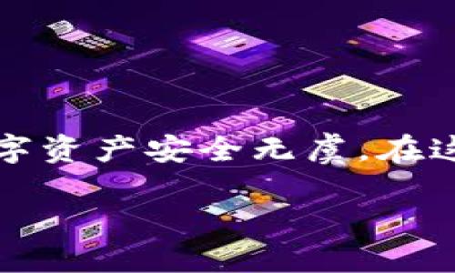 如何将TP钱包中的资产转移到欧易交易所？完整指南

在数字货币迅速发展的今天，越来越多的人选择通过交易所进行资产的买卖。在此背景下，TP钱包作为一种流行的数字资产管理工具，成为了许多投资者的首选。而欧易（OKEx）交易所则因其丰富的交易选项和强大的流动性，获得了大批用户的信赖。在这种情况下，如何将TP钱包中的资产转移到欧易交易所，成为了很多用户关心的问题。

什么是TP钱包？

TP钱包是一种功能强大的去中心化数字资产管理工具。它支持多种加密货币的存储和管理，用户可以方便地进行资产的查看与转账。其操作简单、界面友好，非常适合初学者。TP钱包不仅可以存储交易所的通用资产，比如比特币（BTC）、以太坊（ETH）等，还支持许多新兴代币。用户可以在钱包内轻松管理自己的数字货币，无需通过复杂的操作。

欧易交易所的基本概况

欧易（OKEx）是一家全球知名的数字资产交易平台，成立于2014年。它提供多种交易产品，包括现货交易、期货交易、合约交易等，满足不同用户的需求。欧易的交易量和流动性在业内都处于领先地位，为用户提供了良好的交易体验。此外，用户可以通过欧易的APP随时随地进行交易，极大地方便了投资者的操作。

TP钱包与欧易之间的连接

TP钱包与欧易交易所之间的连接并不是直接的，而是通过资产的转移实现。这意味着用户需要将TP钱包中的数字资产转换成欧易可以接受的格式，并按照特定的步骤进行转移。下面介绍具体的操作流程。

步骤一：确认你的数字资产

在开始转移之前，首先需要确认TP钱包中存储的数字资产类型。不同的资产可能需要不同的处理方式。例如，如果你的TP钱包中有比特币，那么你需要确保在欧易交易所也能够接收比特币。

步骤二：获取欧易的收款地址

访问欧易交易所，登录你的账户。找到“充值”选项，选择你要转移的数字资产类型。系统将生成一个充币地址。这个地址是你将TP钱包中的资产发送到欧易的目的地。务必确保地址的准确性，因为转账后无法撤回。

步骤三：在TP钱包中发起转账

打开你的TP钱包，选择要转移的数字资产，点击“发送”或“转账”按钮。在输入框中，粘贴刚刚复制的欧易充值地址，并输入你希望转移的金额。请注意交易费用，确保你的资产在转账后仍会有足够的余额。

步骤四：确认交易信息

在TP钱包中，检查你输入的充值地址和转账金额是否正确。确认无误后，提交转账请求。通常情况下，转账会在区块链网络上被确认并记录，预计在几分钟内即可看到资产在欧易交易账户中到账。

步骤五：查看到账信息

完成转账后，返回欧易交易所，查看你的资产是否已经到账。你可以在“资产”部分找到相应的数字资产，并确认余额的变化。如果转账未及时到达，可以通过区块链浏览器进行查询，查看交易的状态。

常见问题解答

h41. 转账会不会失败？/h4

在数字货币转账的过程中，尽管成功率较高，但转账失败的情况偶尔也可能发生。这可能是由于网络拥堵、输入错误的地址或资产类型不匹配等因素造成的。因此，在每一步操作中都要仔细核对信息，确保无误。

h42. 转账需要多长时间？/h4

转账的速度主要受到区块链网络的影响。通常情况下，比特币和以太坊等主流资产的转账会在几分钟内完成。但如果网络拥堵，可能会延迟。因此，耐心等待，必要时可以通过区块链浏览器跟踪交易状态。

h43. 转账费会有多少？/h4

转账费用是由区块链网络决定的，通常在进行转账时可以查看当前的网络手续费。不同的数字资产其手续费也有所差异，因此确保在转账前了解清楚。

总结

将TP钱包中的资产转移到欧易交易所的过程并不复杂，按照以上步骤操作，基本上可以顺利完成。不过，用户仍需对资产管理和网络安全保持高度警惕，确保自己的数字资产安全无虞。在这个数字货币飞速发展的时代，掌握这些转账技巧，将为你的投资之路带来更多可能性。希望本指南能够帮助你顺利完成资产转移，享受更加便捷的数字货币交易体验。

如何将TP钱包轻松转移到欧易交易所？