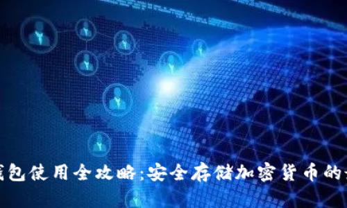 数字硬钱包使用全攻略:安全存储加密货币的最佳实践