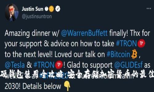 数字硬钱包使用全攻略:安全存储加密货币的最佳实践