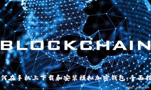 如何在手机上下载和安装模拟加密钱包:全面指南