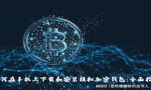 如何在手机上下载和安装模拟加密钱包:全面指南