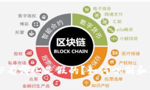 TP钱包里的APP有哪些是假的?如何识别和防范假冒应用?
