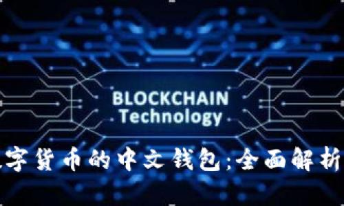 探索数字货币的中文钱包:全面解析与推荐