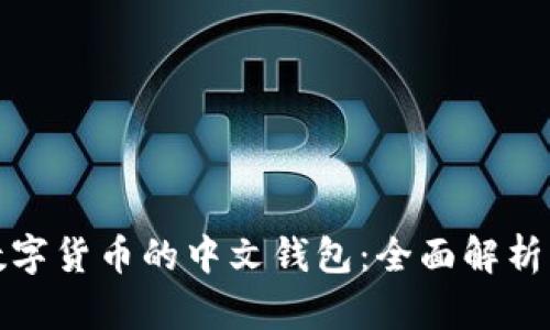 探索数字货币的中文钱包:全面解析与推荐