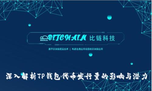 深入解析TP钱包代币发行量的影响与潜力