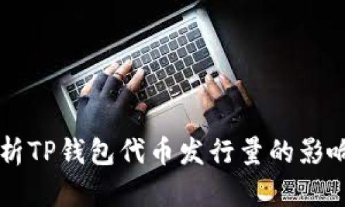 深入解析TP钱包代币发行量的影响与潜力