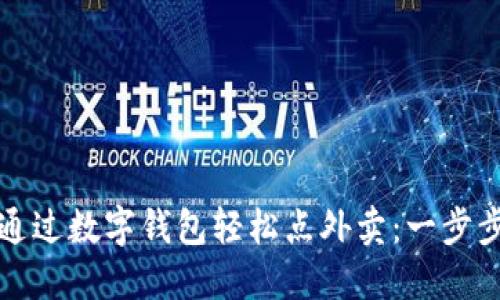如何通过数字钱包轻松点外卖:一步步指南
