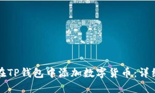 如何在TP钱包中添加数字货币:详细指南