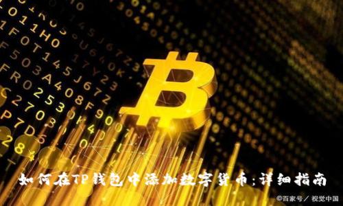 如何在TP钱包中添加数字货币:详细指南