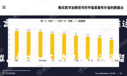 baioti地铁数字钱包支付的未来：便捷出行新选择/baioti
地铁支付, 数字钱包, 便捷出行/guanjianci

引言
在现代城市中，交通是连接生活与工作的桥梁。随着技术的迅猛发展，传统的支付方式正在逐步被数字钱包所取代，尤其是在地铁出行中。地铁数字钱包支付不仅提升了乘客的出行体验，还为城市交通系统的高效运转提供了新的动力。

数字钱包的快速崛起
近年来，数字钱包如支付宝、微信支付等在全球范围内迅速普及。它们以便捷、安全的特点深受用户欢迎。这些应用程序不仅支持线上购物，还逐步扩展到线下消费，特别是在地铁等公共交通系统中。

地铁支付的现状与挑战
尽管许多城市的地铁系统已开始引入数字支付，但传统的购票方式仍占据较大份额。排队购票、找零等问题使得乘客在高峰时段面临诸多不便。因此，数字钱包的推广迫在眉睫，它能够有效减少乘客在购票时的时间成本。

数字钱包支付的优势
数字钱包的优势显而易见。首先，它大大节省了乘客的时间。无需再在自动售票机前苦苦排队，乘客只需用手机轻轻一扫，便可顺利进站。其次，数字钱包不仅支持快速支付，很多应用程序还会提供实时更新的地铁班次信息，帮助乘客及时规划出行路线。

安全性与隐私保护
大多数人对网络支付的安全性心存疑虑。为此，数字钱包应用严密地设计了多重安全防护措施，如指纹识别、面部识别及支付密码等功能等，大幅度提升了用户的账户安全。然而，用户在享受便利的同时，也应提高对个人信息的保护意识，避免将隐私信息随意分享。

地铁数字钱包支付：用户体验的提升
无论是在高峰时期的地铁站，还是在日常的通勤途中，地铁数字钱包支付的体验，都显得尤为重要。一旦用户习惯了这种便捷的支付方式，自然会对其产生依赖感。与此同时，各大支付平台为了提高用户的粘性，纷纷推出优惠活动，优惠券、积分兑换等吸引用户持久使用。

未来的发展方向
展望未来，地铁数字钱包支付的普及将成为大势所趋。随着5G技术的普及和城市数字化的发展，地铁支付系统也将不断升级。从无感支付到更智能的出行服务，这一切都将进一步推动城市出行的智能化升级。已经有越来越多的城市开始探索智能交通，为市民提供无缝、舒适的出行体验。

城市案例分析
不妨从一些成功实现数字钱包支付的城市进行探讨。新加坡的地铁系统早已完成数字化转型，乘客只需通过手机轻松完成支付，整体的出行效率大大提升。与此同时，伦敦的地铁服务也逐步引入移动支付，乘客可通过手机应用查看实时的地铁班次，科技为每一次出行加速。

如何选择合适的数字钱包
面对市场上众多的数字钱包，用户在选择时可以考虑几个方面：首先是使用的便捷性，其次是支持的支付场景，最后则是安全性和隐私保护。用户在选定数字钱包后，建议认真阅读相关条款，确保自身权益得到保障。

总结
数字钱包正在改变我们的生活方式，尤其是在地铁出行方面。在便捷与安全的双重驱动下，数字钱包支付将成为现代城市交通的新标配。无论你是在繁忙的工作日，还是轻松的周末，这种支付方式都将为每一位乘客提供更流畅的出行体验。

未来需关注的趋势
随着科技的不断进步，地铁数字钱包支付将逐渐与其他智能服务相融合。例如，未来我们或许可以通过人脸识别进入地铁站，不用再拿出手机。这些探索将为我们的出行带来革命性的变化，让生活更加简单。要抓住这一趋势，用户必须与时俱进，适应这种变化。

结语
总而言之，地铁数字钱包支付不仅是一次技术的革命，更是生活方式的转变。通过不断的探索与创新，我们将迎来一个更安全、更高效的出行新时代。积极适应这些变化，才能在未来的生活中游刃有余。

用户反馈与互动
如果你也在日常出行中使用数字钱包支付，欢迎分享你的体验和心得！如何看待这种支付方式的优缺点？你的城市在这方面的推广情况如何？欢迎在评论区留言，分享你的故事，让我们共同探讨数字化出行的未来。