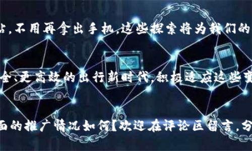 baioti地铁数字钱包支付的未来：便捷出行新选择/baioti
地铁支付, 数字钱包, 便捷出行/guanjianci

引言
在现代城市中，交通是连接生活与工作的桥梁。随着技术的迅猛发展，传统的支付方式正在逐步被数字钱包所取代，尤其是在地铁出行中。地铁数字钱包支付不仅提升了乘客的出行体验，还为城市交通系统的高效运转提供了新的动力。

数字钱包的快速崛起
近年来，数字钱包如支付宝、微信支付等在全球范围内迅速普及。它们以便捷、安全的特点深受用户欢迎。这些应用程序不仅支持线上购物，还逐步扩展到线下消费，特别是在地铁等公共交通系统中。

地铁支付的现状与挑战
尽管许多城市的地铁系统已开始引入数字支付，但传统的购票方式仍占据较大份额。排队购票、找零等问题使得乘客在高峰时段面临诸多不便。因此，数字钱包的推广迫在眉睫，它能够有效减少乘客在购票时的时间成本。

数字钱包支付的优势
数字钱包的优势显而易见。首先，它大大节省了乘客的时间。无需再在自动售票机前苦苦排队，乘客只需用手机轻轻一扫，便可顺利进站。其次，数字钱包不仅支持快速支付，很多应用程序还会提供实时更新的地铁班次信息，帮助乘客及时规划出行路线。

安全性与隐私保护
大多数人对网络支付的安全性心存疑虑。为此，数字钱包应用严密地设计了多重安全防护措施，如指纹识别、面部识别及支付密码等功能等，大幅度提升了用户的账户安全。然而，用户在享受便利的同时，也应提高对个人信息的保护意识，避免将隐私信息随意分享。

地铁数字钱包支付：用户体验的提升
无论是在高峰时期的地铁站，还是在日常的通勤途中，地铁数字钱包支付的体验，都显得尤为重要。一旦用户习惯了这种便捷的支付方式，自然会对其产生依赖感。与此同时，各大支付平台为了提高用户的粘性，纷纷推出优惠活动，优惠券、积分兑换等吸引用户持久使用。

未来的发展方向
展望未来，地铁数字钱包支付的普及将成为大势所趋。随着5G技术的普及和城市数字化的发展，地铁支付系统也将不断升级。从无感支付到更智能的出行服务，这一切都将进一步推动城市出行的智能化升级。已经有越来越多的城市开始探索智能交通，为市民提供无缝、舒适的出行体验。

城市案例分析
不妨从一些成功实现数字钱包支付的城市进行探讨。新加坡的地铁系统早已完成数字化转型，乘客只需通过手机轻松完成支付，整体的出行效率大大提升。与此同时，伦敦的地铁服务也逐步引入移动支付，乘客可通过手机应用查看实时的地铁班次，科技为每一次出行加速。

如何选择合适的数字钱包
面对市场上众多的数字钱包，用户在选择时可以考虑几个方面：首先是使用的便捷性，其次是支持的支付场景，最后则是安全性和隐私保护。用户在选定数字钱包后，建议认真阅读相关条款，确保自身权益得到保障。

总结
数字钱包正在改变我们的生活方式，尤其是在地铁出行方面。在便捷与安全的双重驱动下，数字钱包支付将成为现代城市交通的新标配。无论你是在繁忙的工作日，还是轻松的周末，这种支付方式都将为每一位乘客提供更流畅的出行体验。

未来需关注的趋势
随着科技的不断进步，地铁数字钱包支付将逐渐与其他智能服务相融合。例如，未来我们或许可以通过人脸识别进入地铁站，不用再拿出手机。这些探索将为我们的出行带来革命性的变化，让生活更加简单。要抓住这一趋势，用户必须与时俱进，适应这种变化。

结语
总而言之，地铁数字钱包支付不仅是一次技术的革命，更是生活方式的转变。通过不断的探索与创新，我们将迎来一个更安全、更高效的出行新时代。积极适应这些变化，才能在未来的生活中游刃有余。

用户反馈与互动
如果你也在日常出行中使用数字钱包支付，欢迎分享你的体验和心得！如何看待这种支付方式的优缺点？你的城市在这方面的推广情况如何？欢迎在评论区留言，分享你的故事，让我们共同探讨数字化出行的未来。