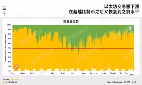 华为手机无法下载TP钱包的解决方案及技巧