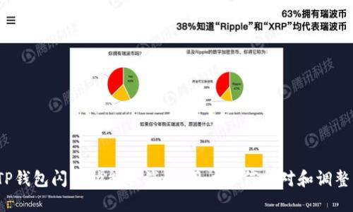 TP钱包闪兑功能取消后，用户如何应对和调整？