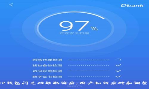 TP钱包闪兑功能取消后，用户如何应对和调整？
