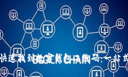 如何快速找到数字钱包二维码：一站式指南