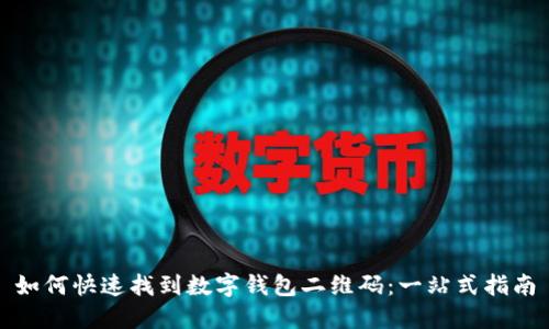 如何快速找到数字钱包二维码：一站式指南