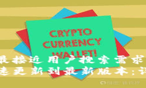 思考一个并且最接近用户搜索需求的
tP钱包如何快速更新到最新版本:详细步骤与技巧