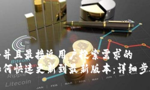 思考一个并且最接近用户搜索需求的
tP钱包如何快速更新到最新版本:详细步骤与技巧