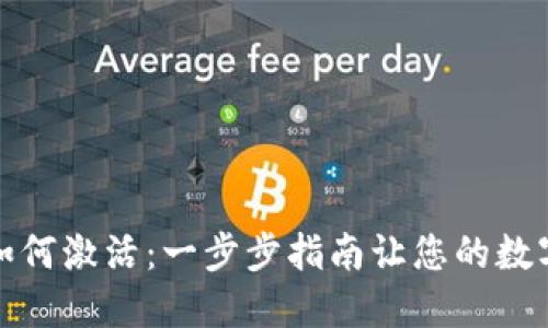 TP钱包开通后如何激活:一步步指南让您的数字资产安全无忧