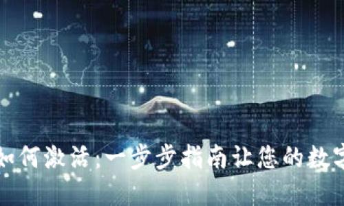 TP钱包开通后如何激活:一步步指南让您的数字资产安全无忧
