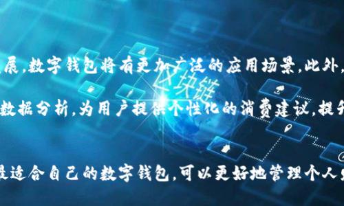 biao-ti/biao-ti数字钱包排名：2023年最佳数字钱包推荐与使用指南数字钱包, 数字支付, 数字货币/guanjianci

引言：数字钱包的崛起
在数字化时代，传统的现金支付方式逐渐被更为便捷的数字钱包所替代。无论是在购物、支付账单，还是在进行国际汇款时，数字钱包都展现出其无可替代的优势。随着科技的快速发展，越来越多的人开始关注数字钱包的排名与选择，从而更好地满足自身的支付需求。

什么是数字钱包？
数字钱包，顾名思义，就是一个电子形式的钱包，能够安全地存储用户的支付信息、银行卡数据及数字货币。这种钱包不仅可以包含现金、信用卡和借记卡的信息，还能支持各种信用和忠诚卡，用户可以通过简单的操作完成支付，极大地提升了用户体验。

数字钱包的核心功能
随着用户对数字钱包需求的提升，各大钱包平台不断更新和完善其功能。一般来说，数字钱包具备以下几大核心功能：

ul
    listrong安全性：/strong数字钱包通过多重加密技术和生物识别（如指纹识别、面部识别等）来保证用户信息的安全。/li
    listrong便捷支付：/strong用户可以通过扫描二维码、NFC等技术完成快速支付，无需携带现金和实体卡。/li
    listrong账单管理：/strong许多数字钱包允许用户管理账单，查看消费记录，帮助用户更好地控制财务。/li
    listrong积分与返现：/strong某些数字钱包会与商家合作，提供积分或返现，激励用户消费。/li
/ul

2023年数字钱包排名前列的产品
随着市场竞争的加剧，诸多数字钱包产品层出不穷，以下是2023年备受关注的几款数字钱包：

h41. PayPal/h4
PayPal作为全球知名的数字支付平台，自然不可忽视。用户可以通过PayPal进行网上购物，在多种电商平台上轻松完成付款。尤其在跨国交易方面，PayPal以其强大的货币转换能力受到广泛青睐。

h42. Apple Pay/h4
对苹果产品用户而言，Apple Pay是一个极为便捷的选择。只需将信用卡添加到Apple Wallet中，用户即可在支持NFC支付的商家直接用手机付款。此外，Apple Pay的安全策略使得用户更为放心。

h43. Google Pay/h4
Google Pay同样是一个优秀的数字钱包，其支持范围广泛，用户不仅可以进行店内支付，也能在线购物。Google Pay具有与多种银行及信用卡机构的合作关系，用户可以很方便地管理支付方式。

h44. Alipay (支付宝)/h4
作为中国最大的数字支付平台之一，支付宝已不仅仅是一个支付工具，更是一个生活服务平台。用户通过支付宝能完成支付、社交及理财等多样化操作，满足了不同用户的需求。

h45. WeChat Pay (微信支付)/h4
微信支付与支付宝并驾齐驱，成为了中国用户日常支付的首选。得益于微信平台的社交属性，微信支付在个人间转账等场景下，使用体验相当流畅。

如何选择适合自己的数字钱包
在众多数字钱包中，怎样才能找到适合自己的那一款呢？以下的几个步骤或许能帮到你：

ul
    listrong明确需求：/strong首先，要确定自己使用数字钱包的主要目的，是为了便捷的消费、跨国支付，还是为了管理自己的财务？/li
    listrong关注安全性：/strong选择那些具有高安全性的数字钱包，确保你的个人信息和财务数据不会被泄露。/li
    listrong查看支持的商户及应用：/strong不同数字钱包支持的商户不同，要确认自己常用的商家是否接受该钱包支付。/li
    listrong评估附加功能：/strong除了基本的支付功能外，关注是否有账单管理、积分返现等附加功能，这些都会增加使用的价值。/li
/ul

数字钱包的未来趋势
数字钱包的普及并非偶然，未来的发展趋势将更加智能化、多样化和全球化。随着5G、区块链等新技术的快速发展，数字钱包将有更加广泛的应用场景。此外，面对不断变化的市场需求，数字钱包的平台也在不断迭代升级，用户的体验将更加流畅与便捷。

除了基础的支付功能，数字钱包将光顾理财、消费分析等更多元化的功能。例如，未来的数字钱包可能会通过大数据分析，为用户提供个性化的消费建议，提升其财务管理能力。

结语：选择适合自己的数字钱包
在这个数字化的时代，数字钱包显然是人们生活中不可或缺的重要工具。根据你的实际需求与使用习惯，找到最适合自己的数字钱包，可以更好地管理个人财务，提高生活质量。无论你偏好使用哪一种钱包，希望你都能在轻松、安全的环境中享受数字支付带来的便利！